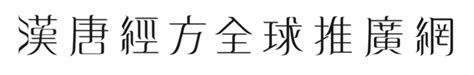 汉唐中医|倪海厦簡介 – 漢唐經方全球推廣網